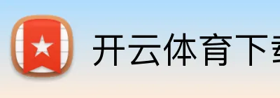 开云体育下载